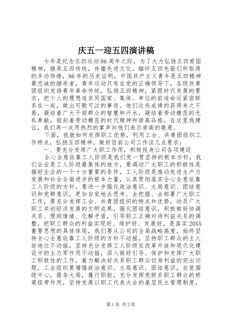 2024年庆五一迎五四演讲稿_第1页