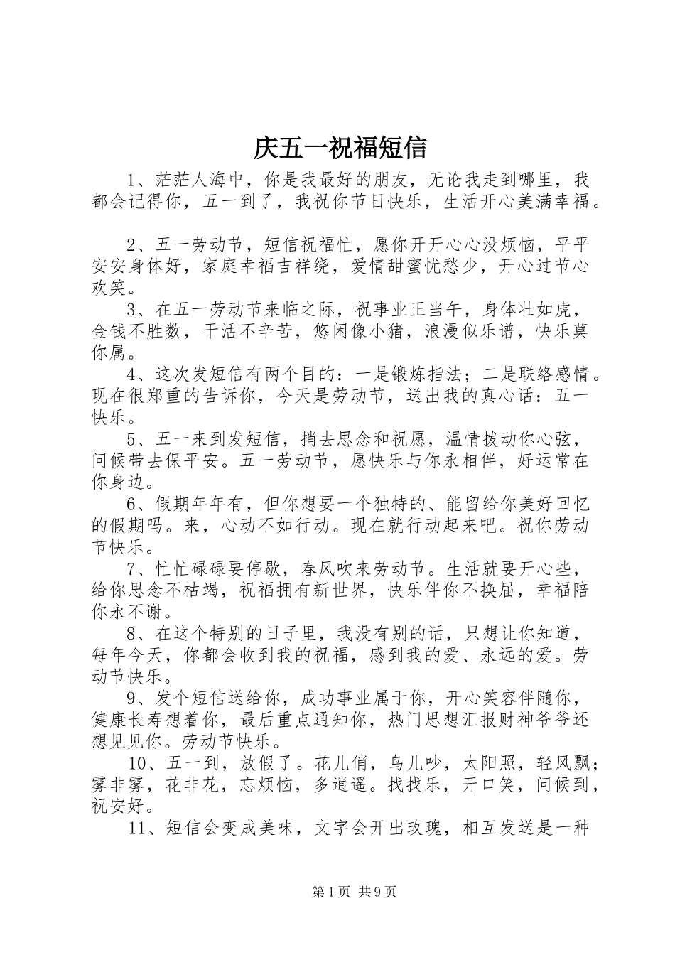 2024年庆五一祝福短信_第1页