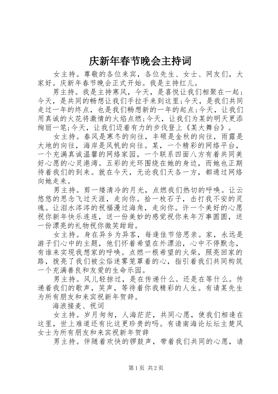 2024年庆新年春节晚会主持词_第1页