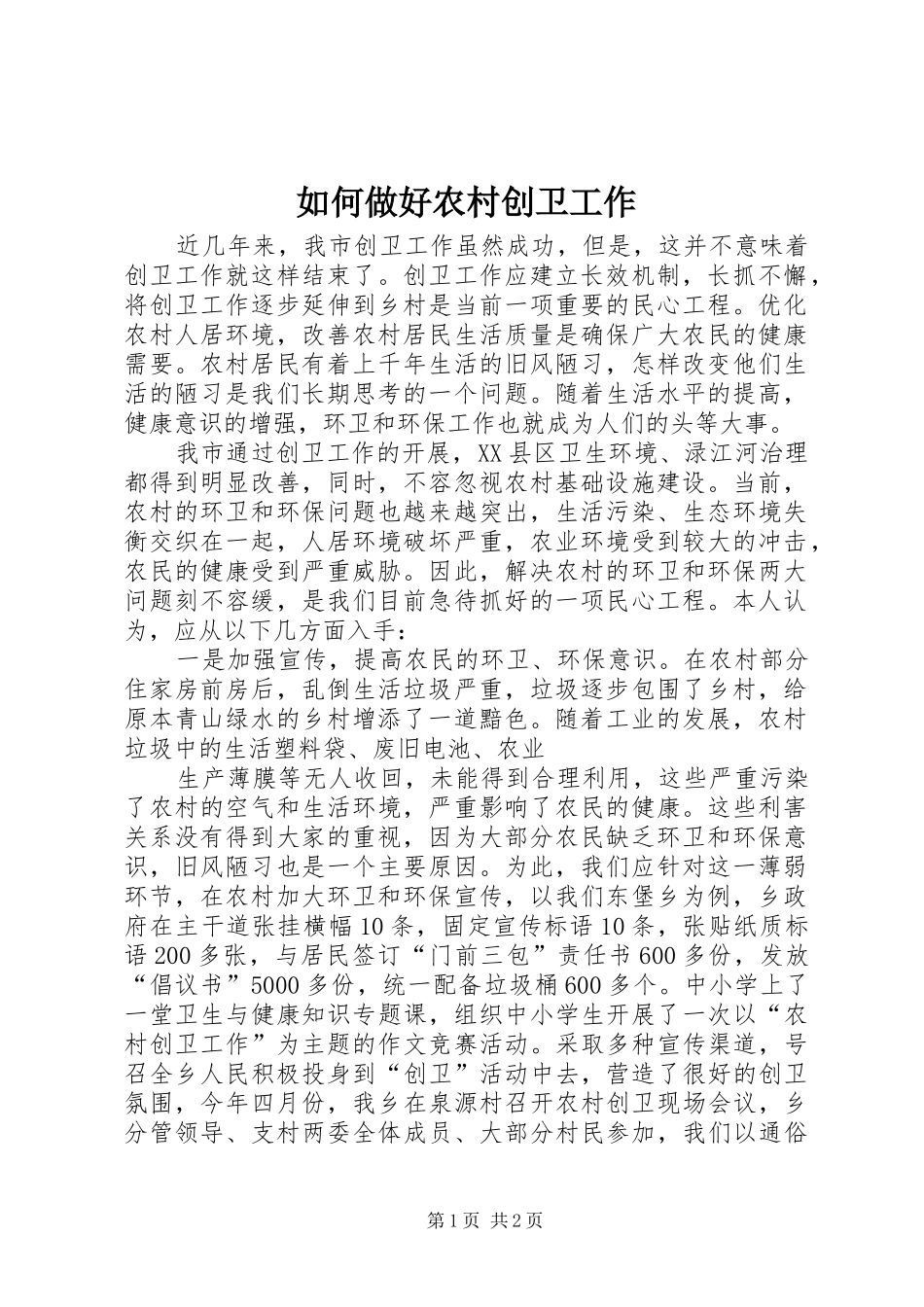 2024年如何做好农村创卫工作_第1页
