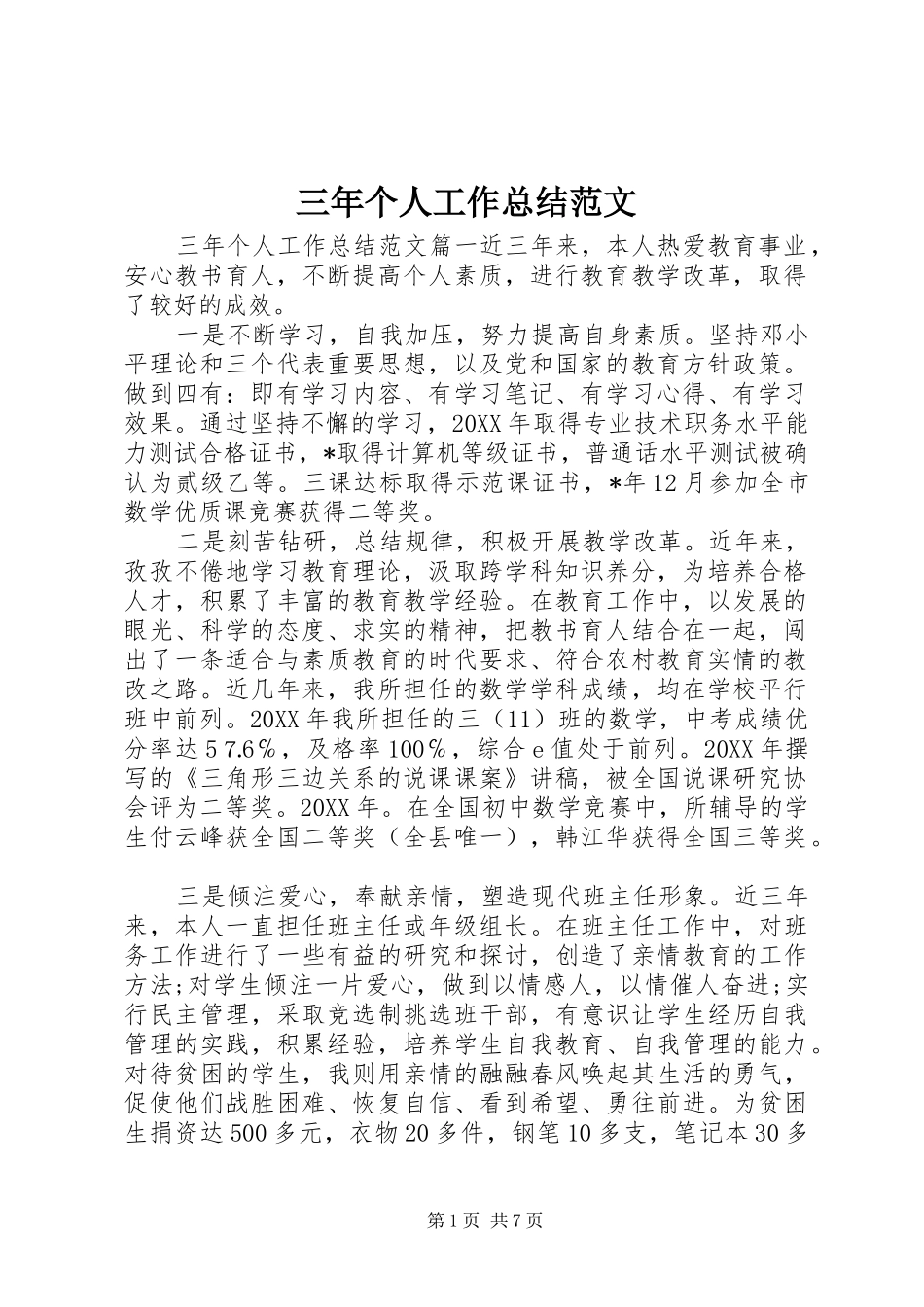 2024年三年个人工作总结范文_第1页