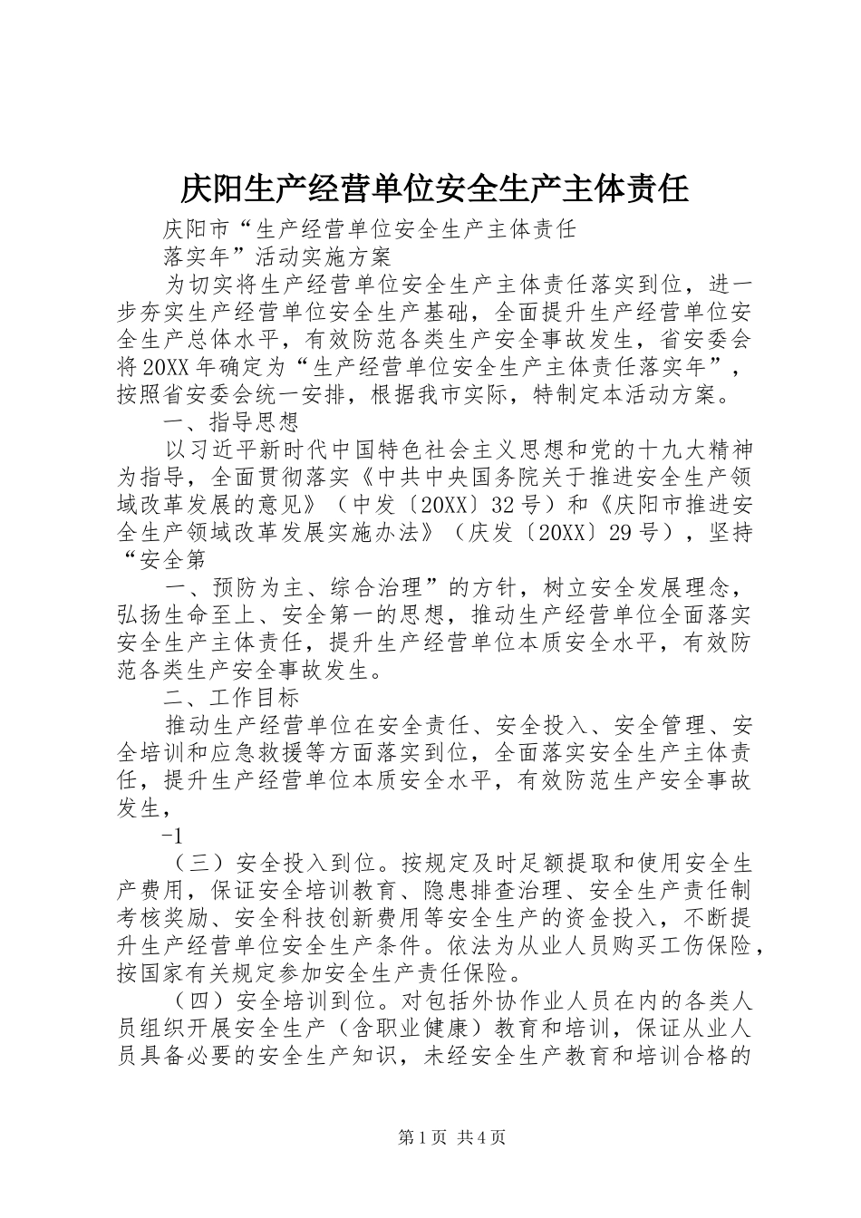 2024年庆阳生产经营单位安全生产主体责任_第1页