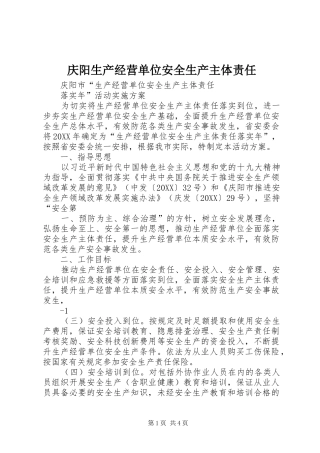 2024年庆阳生产经营单位安全生产主体责任