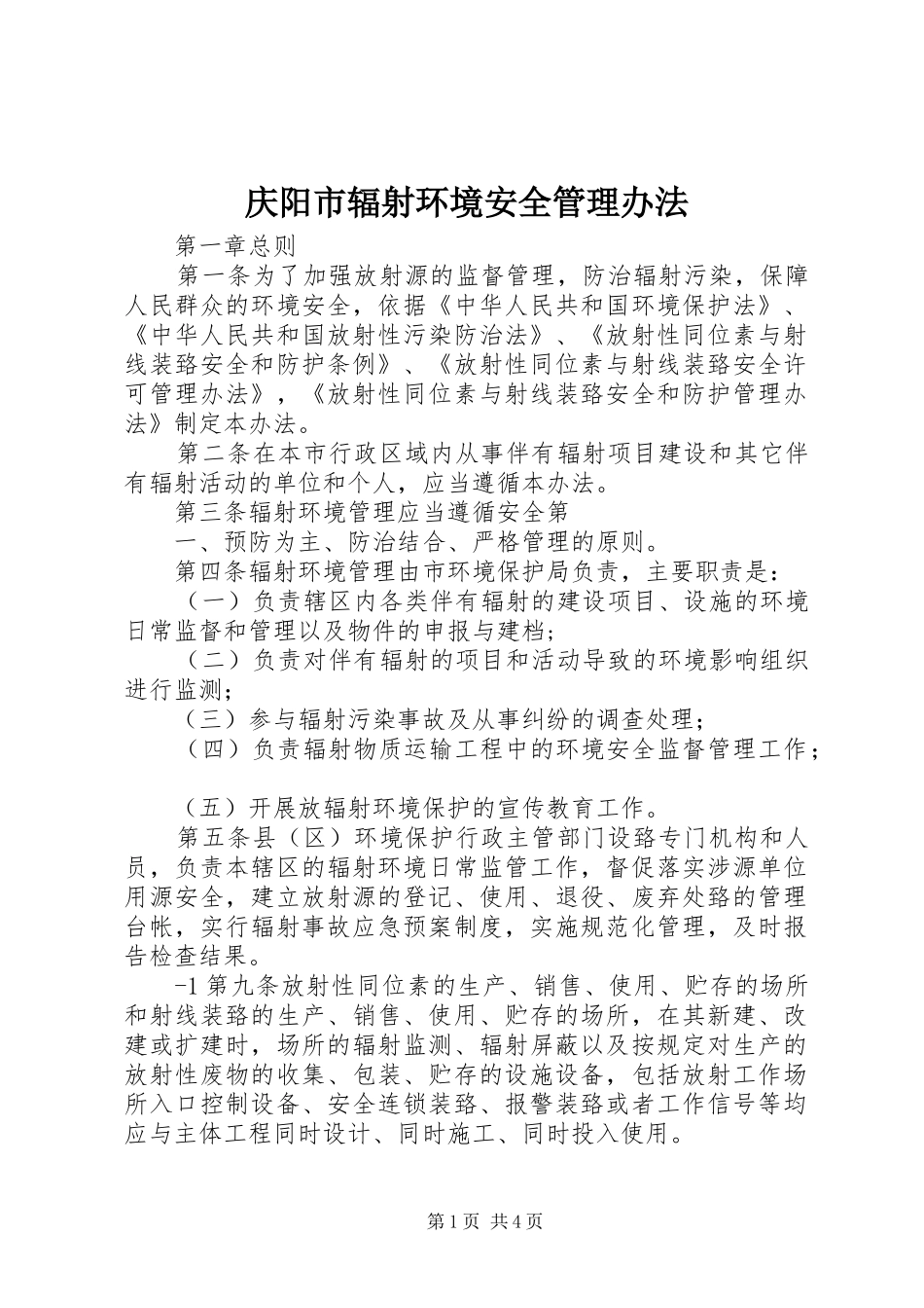 2024年庆阳市辐射环境安全管理办法_第1页