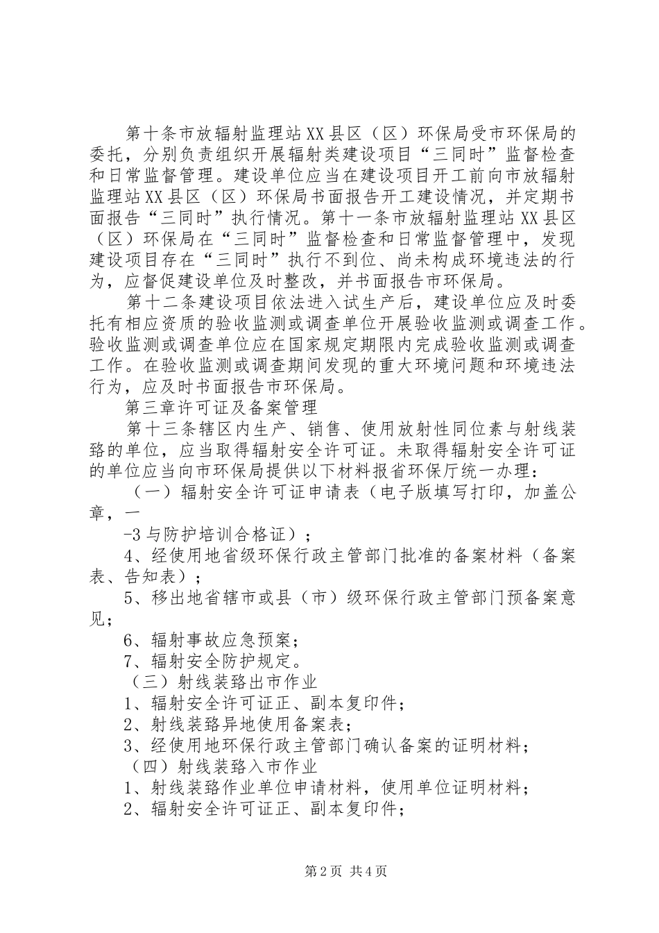 2024年庆阳市辐射环境安全管理办法_第2页