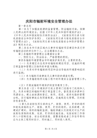 2024年庆阳市辐射环境安全管理办法