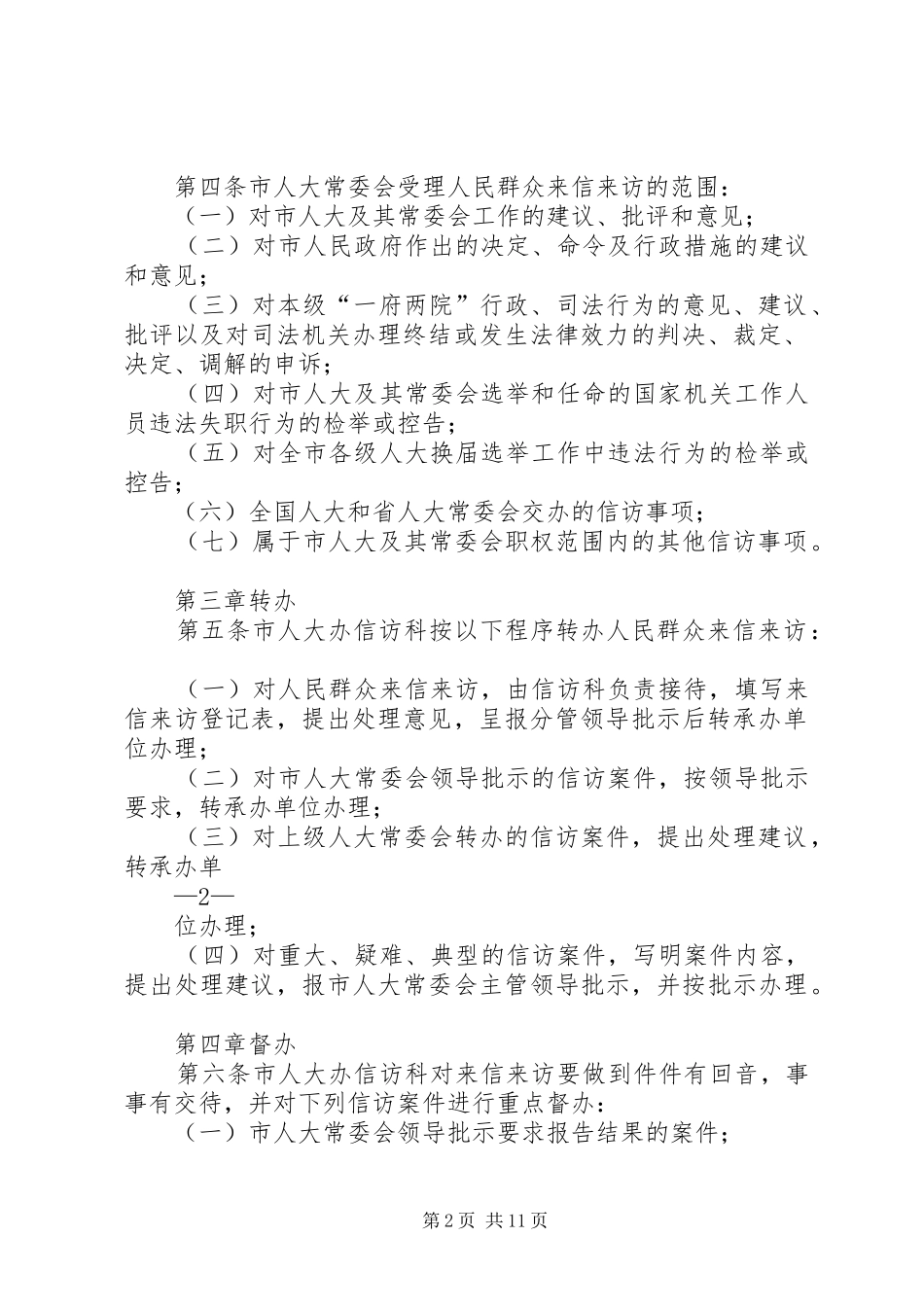 2024年庆阳市人大常委会处理人民群众来信来访办法_第2页