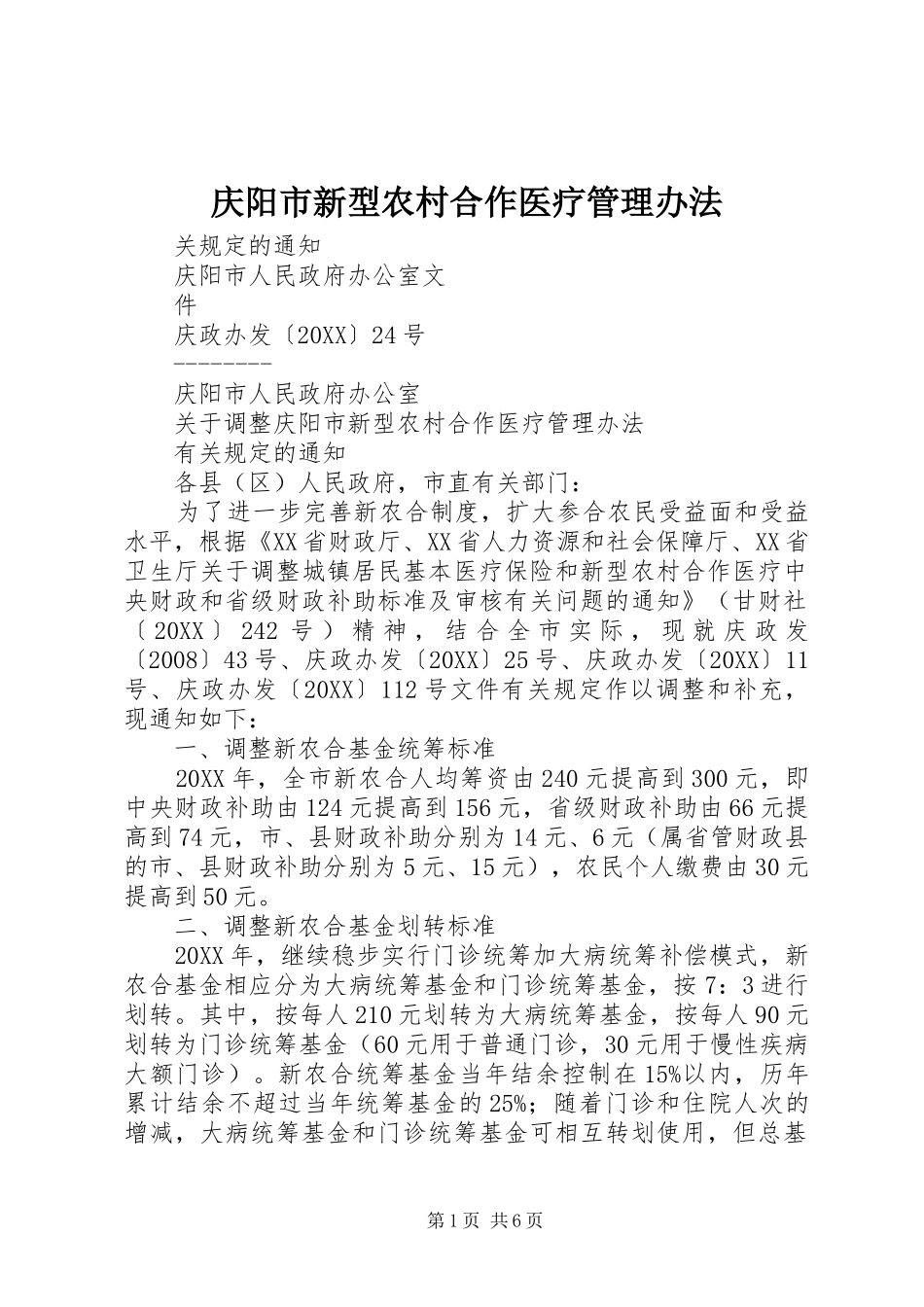 2024年庆阳市新型农村合作医疗管理办法_第1页