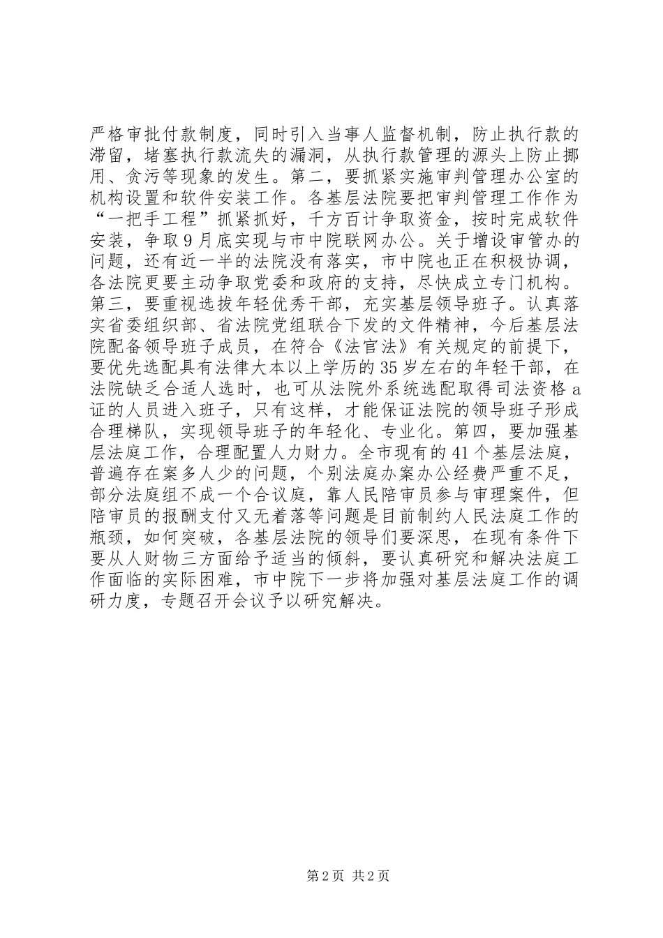 2024年庆阳市中级人民法院任尔昕调研基层法院法庭工作_第2页