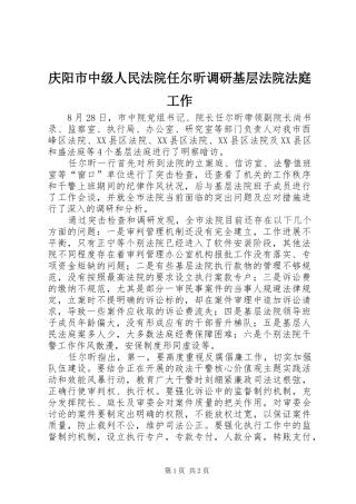 2024年庆阳市中级人民法院任尔昕调研基层法院法庭工作