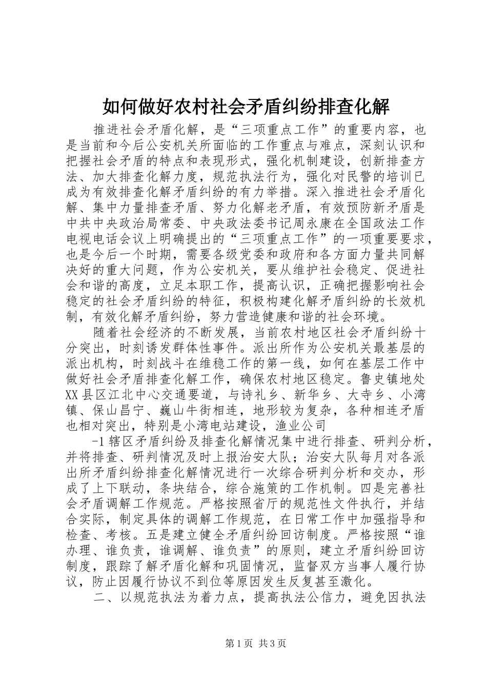 2024年如何做好农村社会矛盾纠纷排查化解_第1页