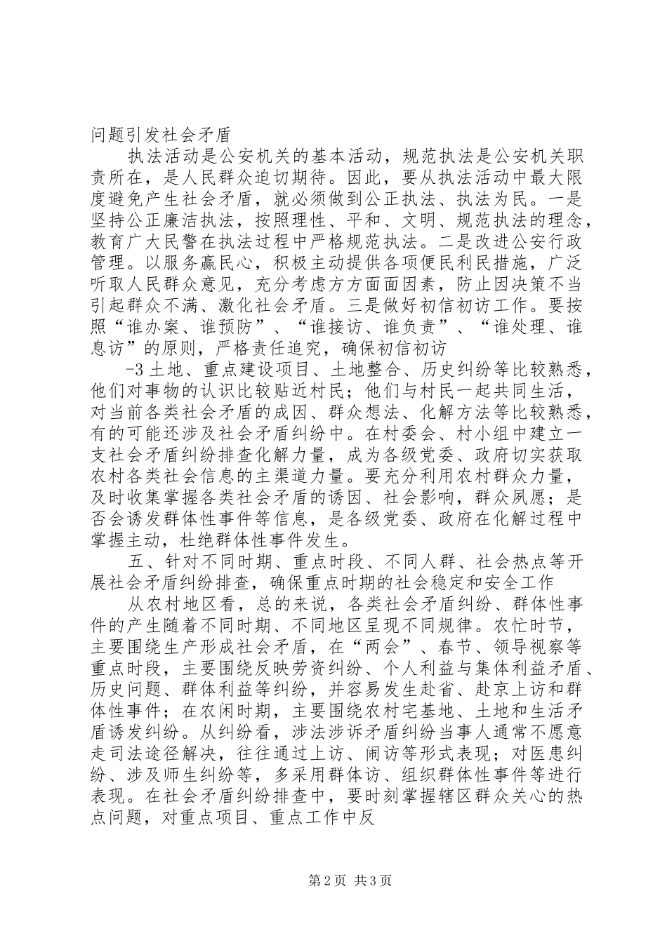 2024年如何做好农村社会矛盾纠纷排查化解_第2页