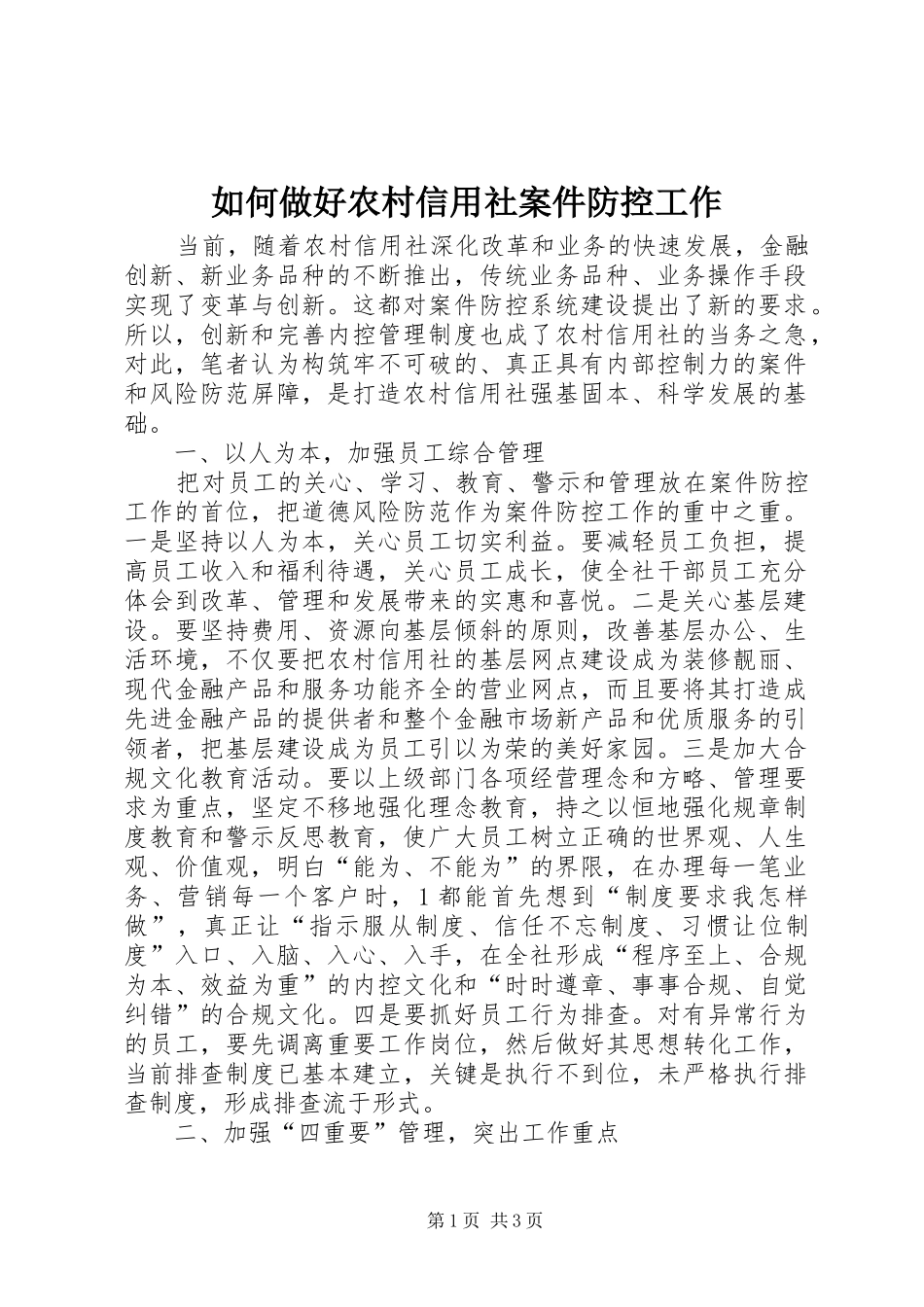 2024年如何做好农村信用社案件防控工作_第1页