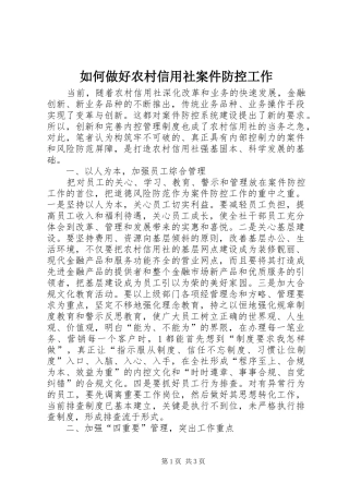 2024年如何做好农村信用社案件防控工作