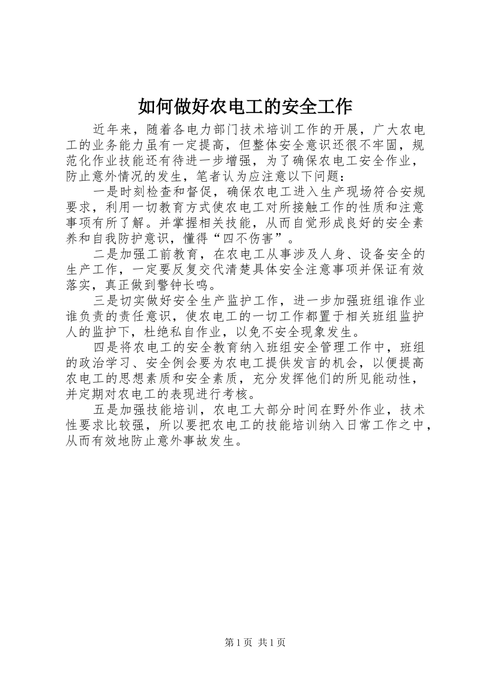 2024年如何做好农电工的安全工作_第1页