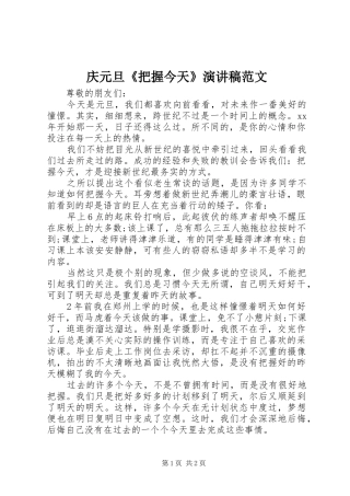 2024年庆元旦把握今天演讲稿范文