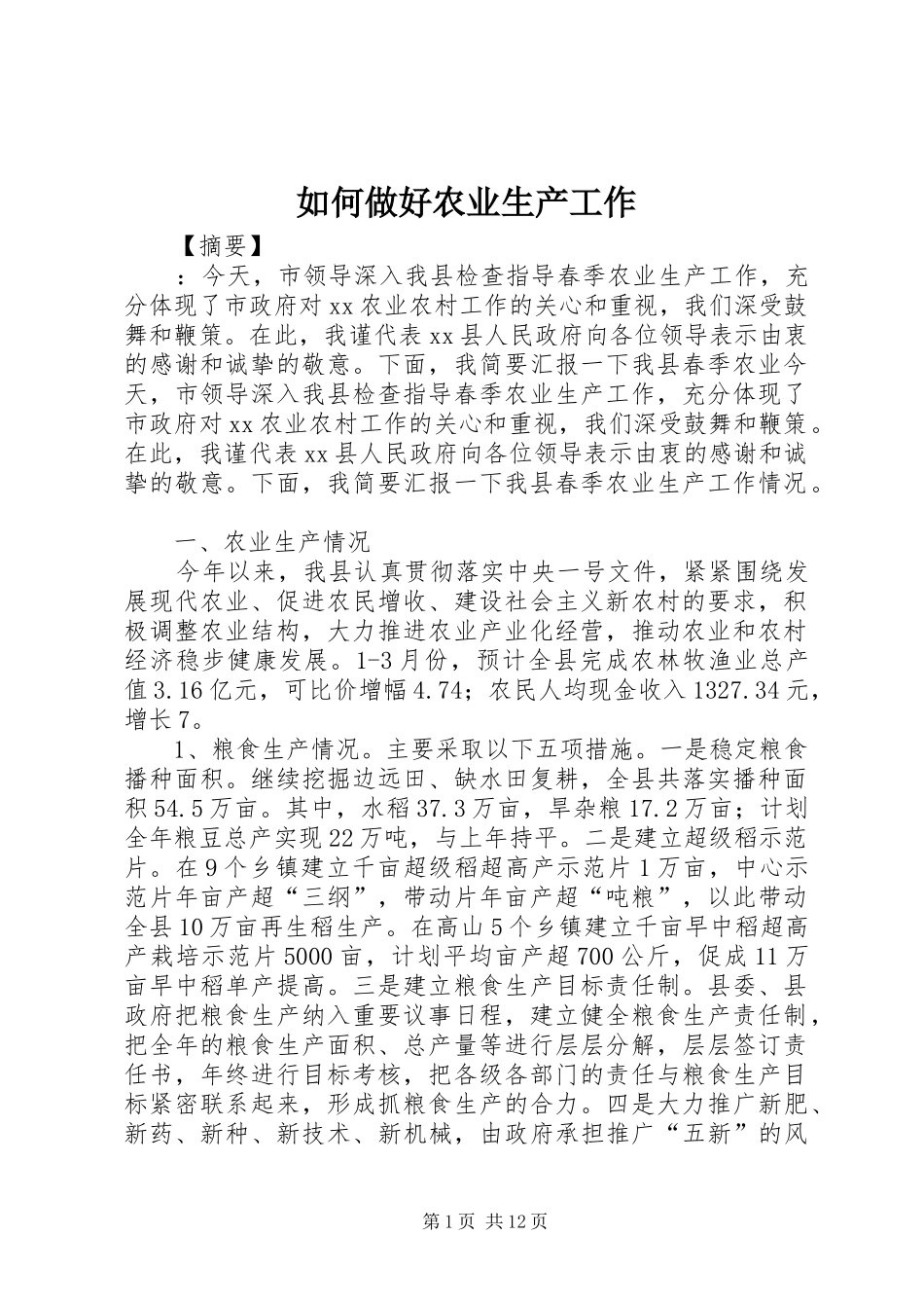 2024年如何做好农业生产工作_第1页