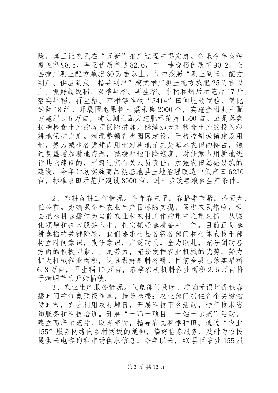 2024年如何做好农业生产工作_第2页
