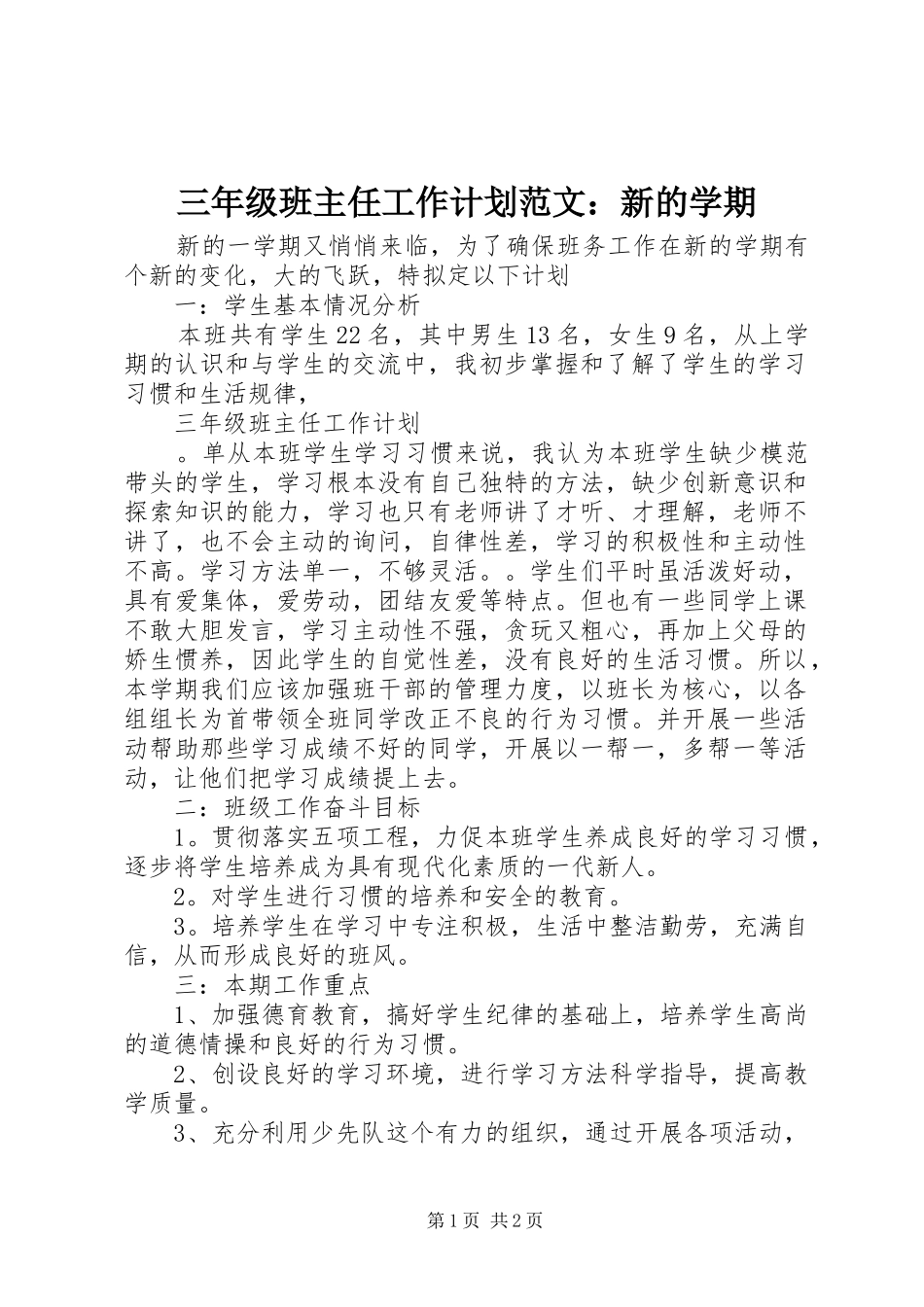 2024年三年级班主任工作计划范文新的学期_第1页