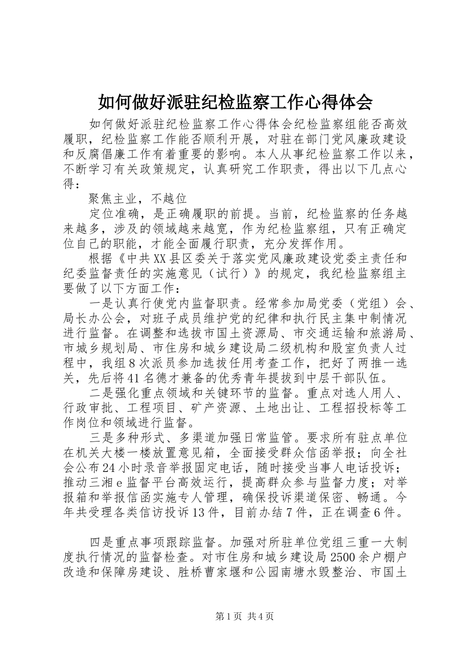 2024年如何做好派驻纪检监察工作心得体会_第1页