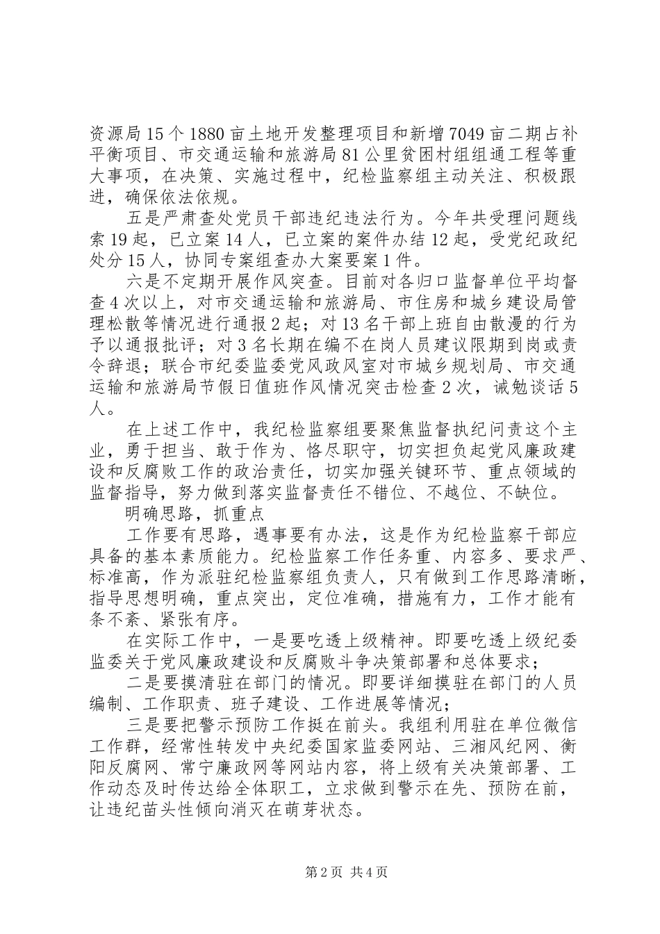 2024年如何做好派驻纪检监察工作心得体会_第2页