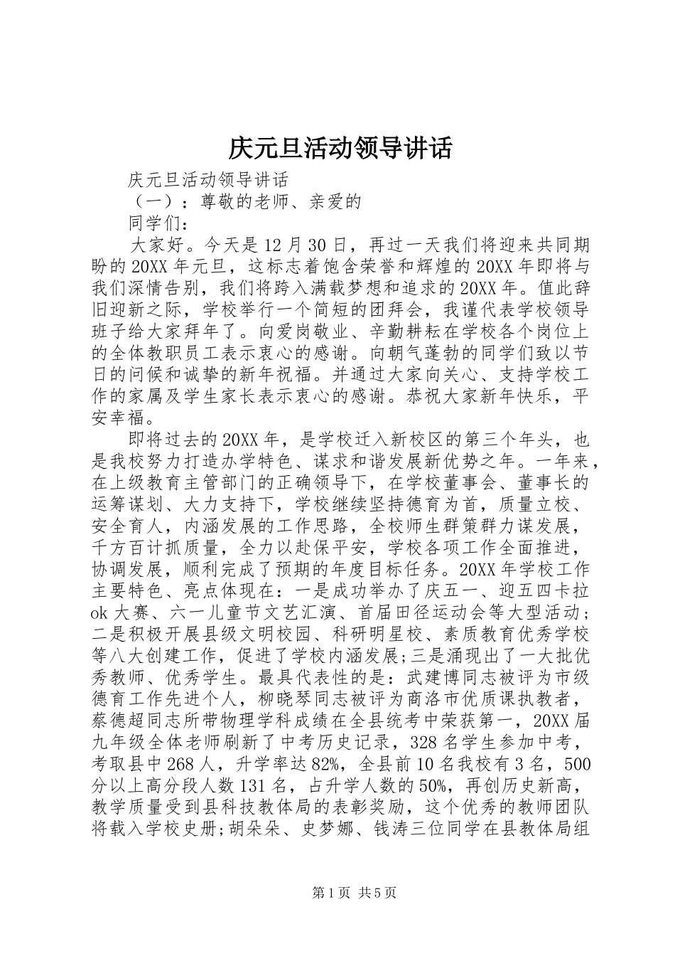 2024年庆元旦活动领导致辞_第1页