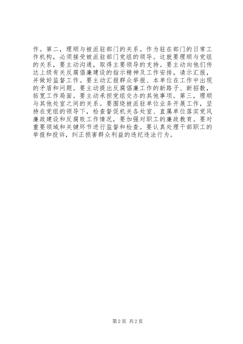 2024年如何做好派驻纪检组的纪检监察工作_第2页