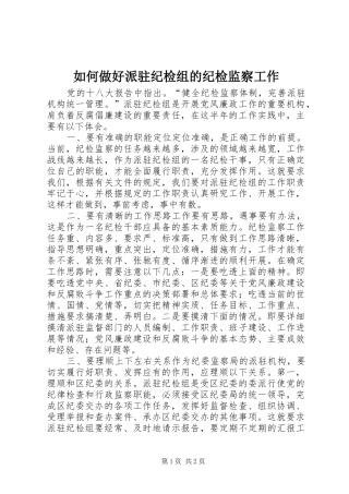 2024年如何做好派驻纪检组的纪检监察工作