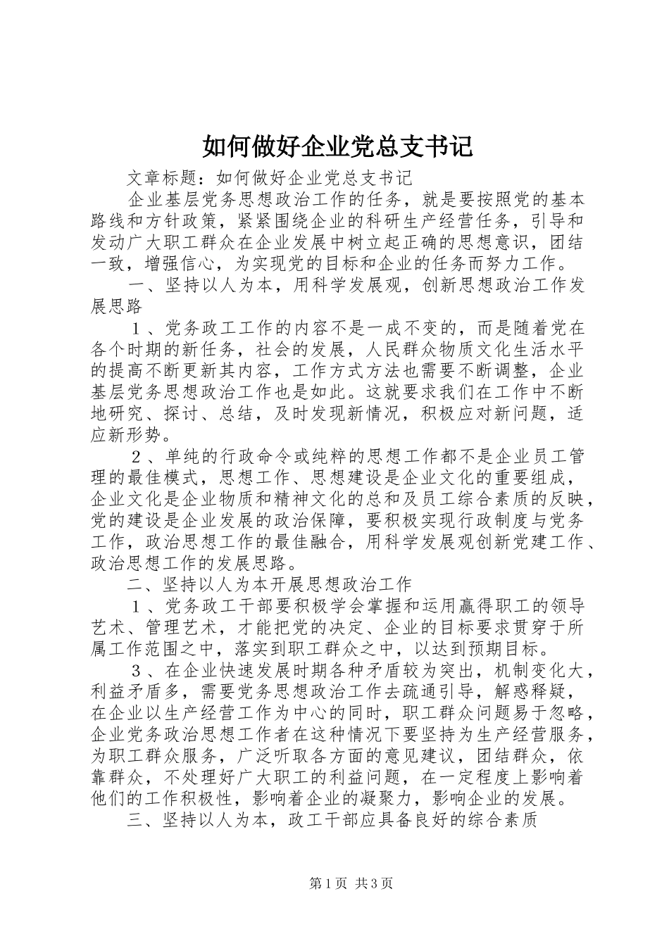 2024年如何做好企业党总支书记_第1页