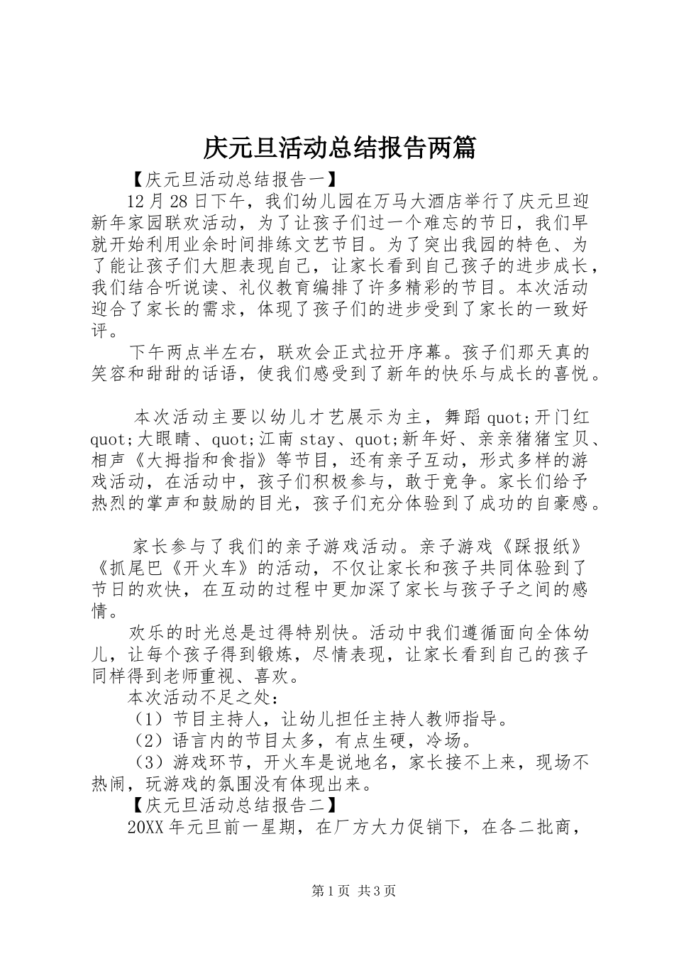 2024年庆元旦活动总结报告两篇_第1页
