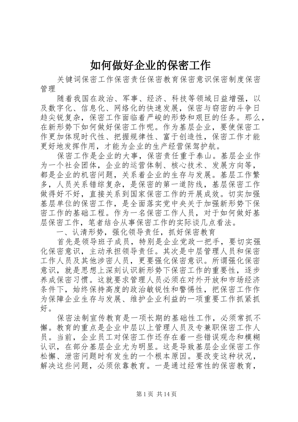 2024年如何做好企业的保密工作_第1页
