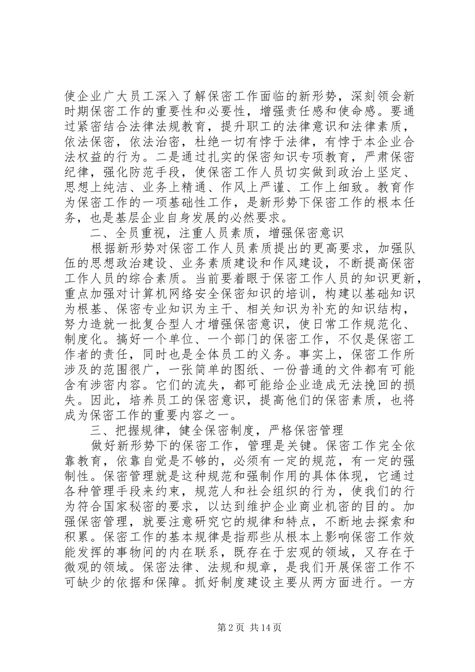 2024年如何做好企业的保密工作_第2页