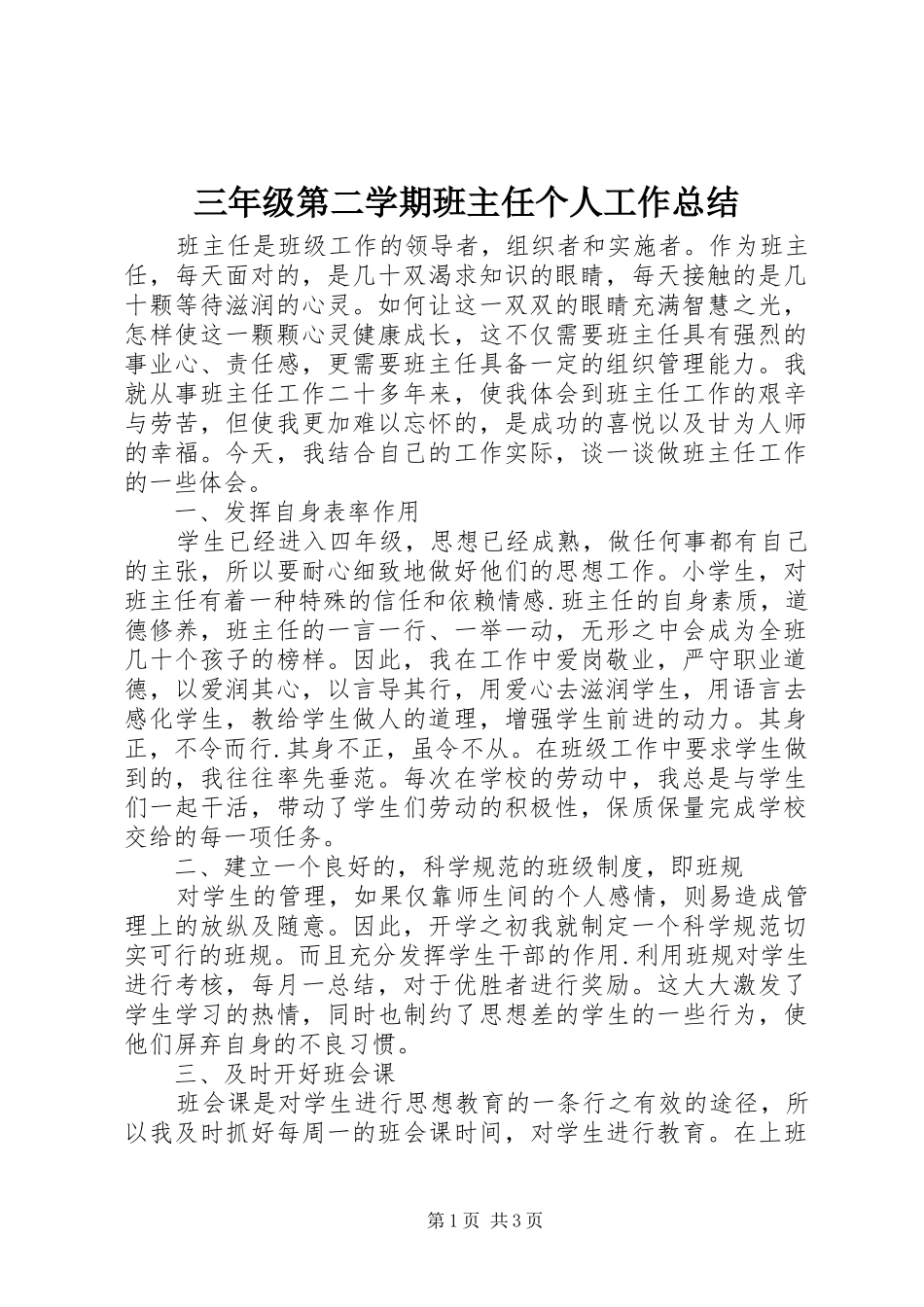 2024年三年级第二学期班主任个人工作总结_第1页