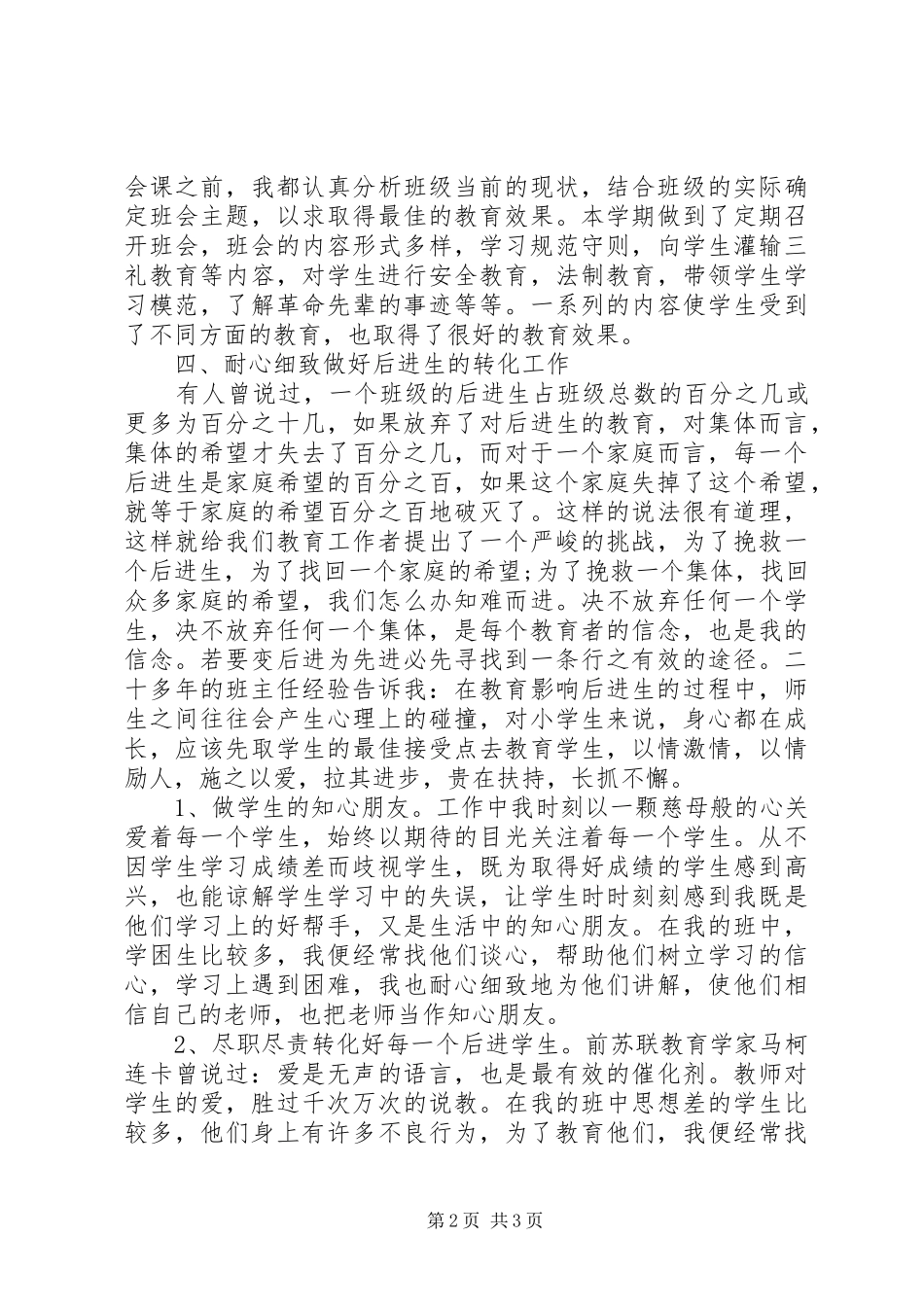 2024年三年级第二学期班主任个人工作总结_第2页