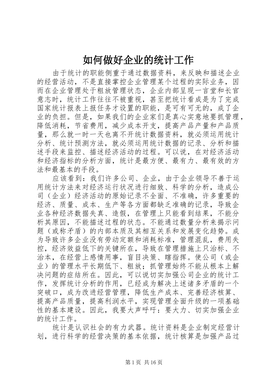 2024年如何做好企业的统计工作_第1页