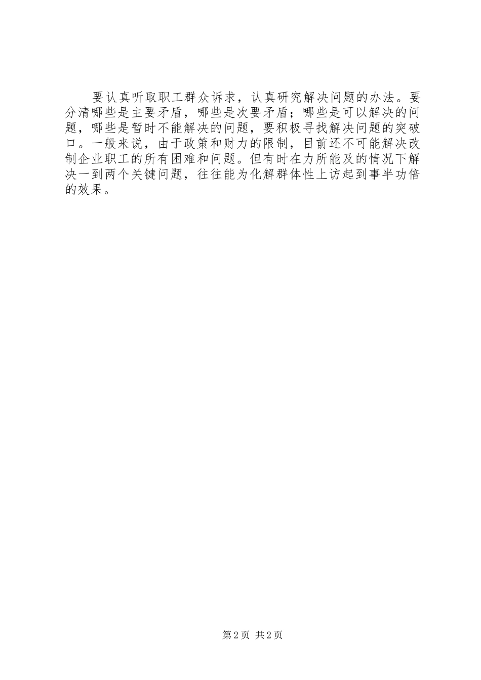 2024年如何做好企业改制维稳工作经验交流_第2页