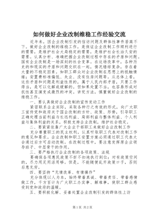 2024年如何做好企业改制维稳工作经验交流