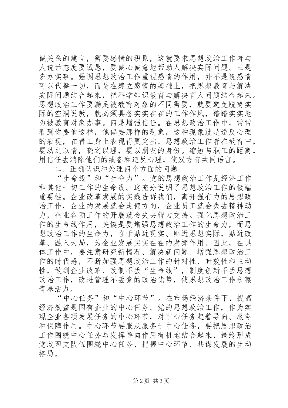 2024年如何做好企业思想政治工作交流_第2页