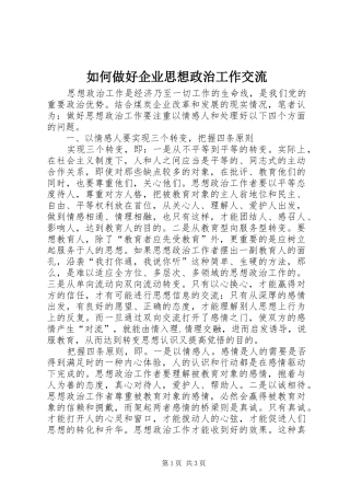2024年如何做好企业思想政治工作交流