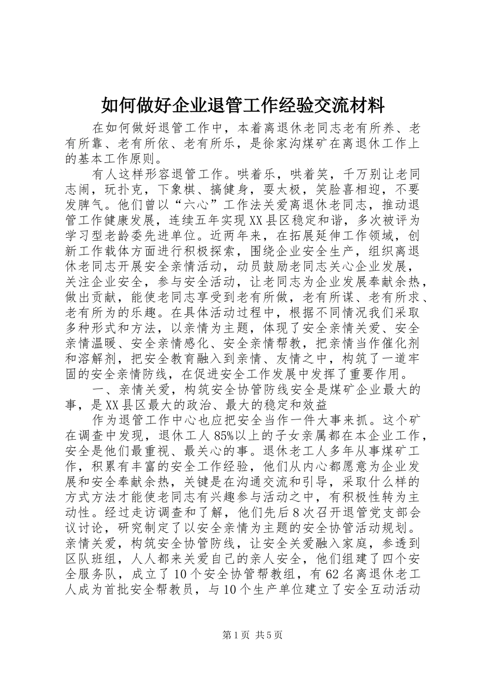 2024年如何做好企业退管工作经验交流材料_第1页
