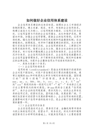 2024年如何做好企业信用体系建设