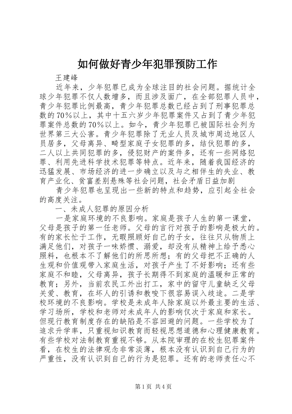 2024年如何做好青少年犯罪预防工作_第1页