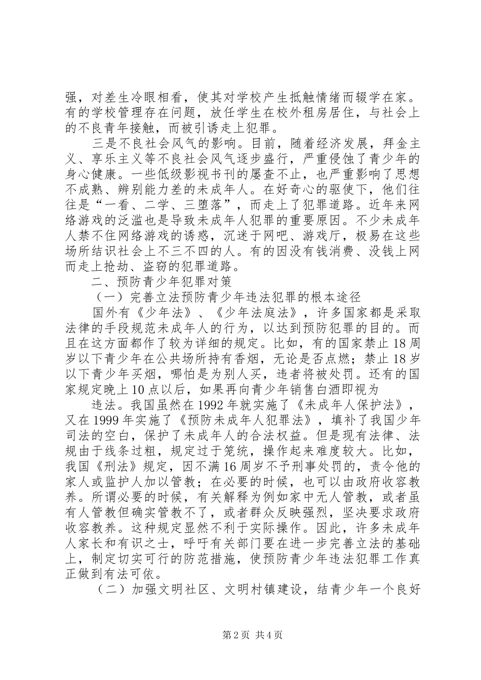 2024年如何做好青少年犯罪预防工作_第2页