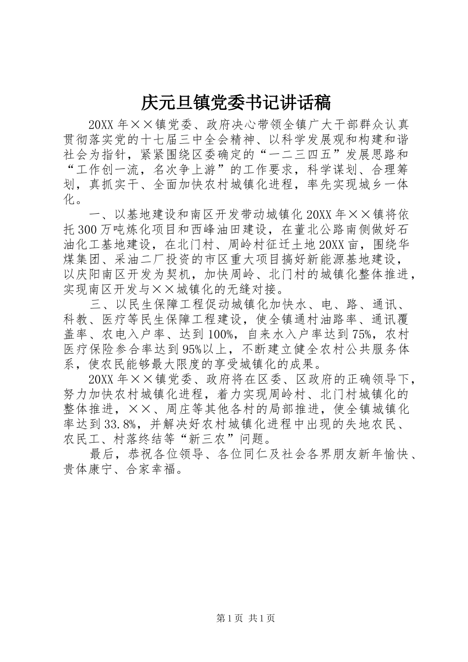 2024年庆元旦镇党委书记致辞稿_第1页