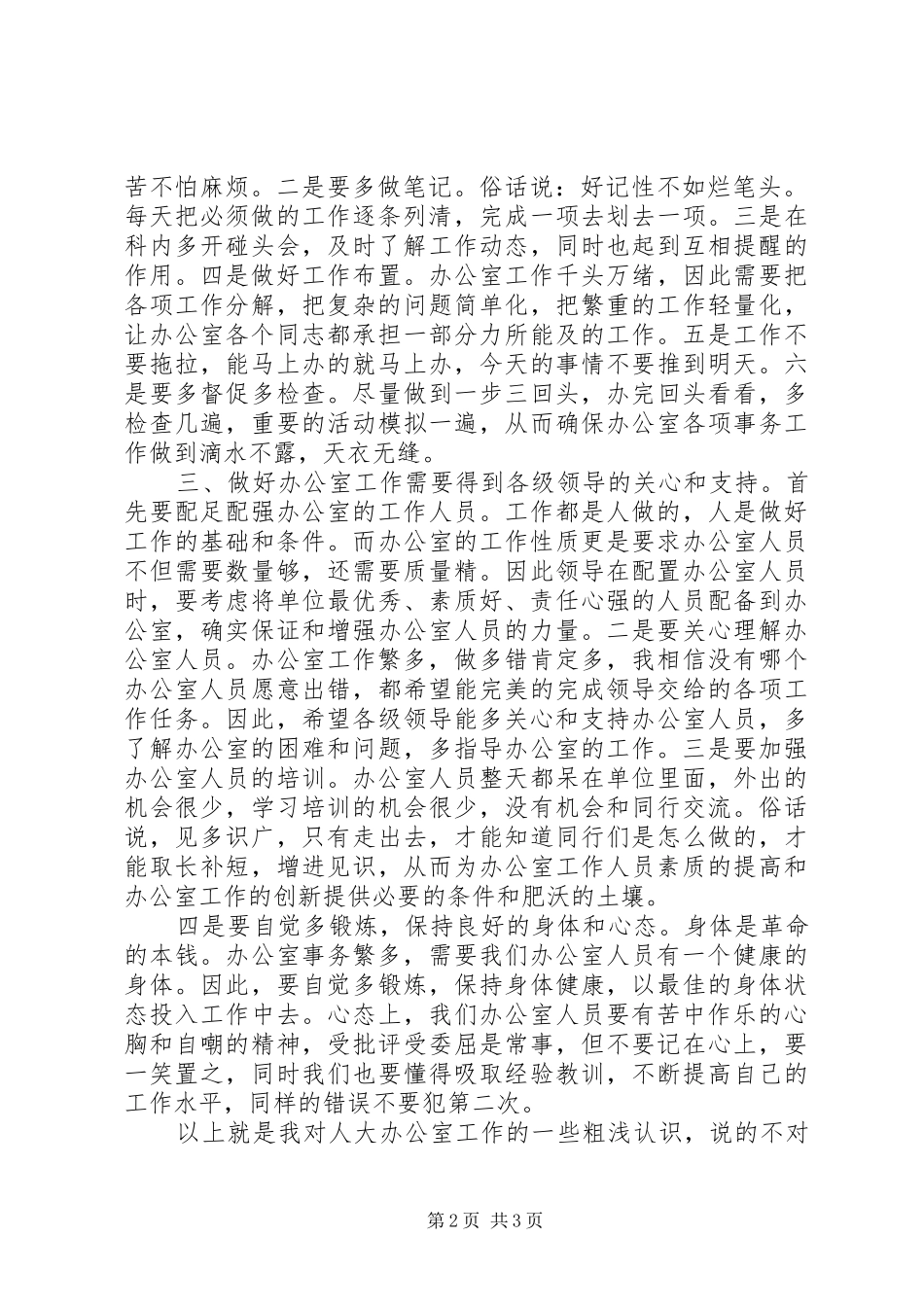 2024年如何做好人大办公室工作交流讲话_第2页
