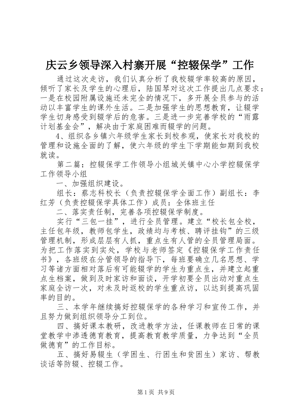 2024年庆云乡领导深入村寨开展控辍保学工作_第1页