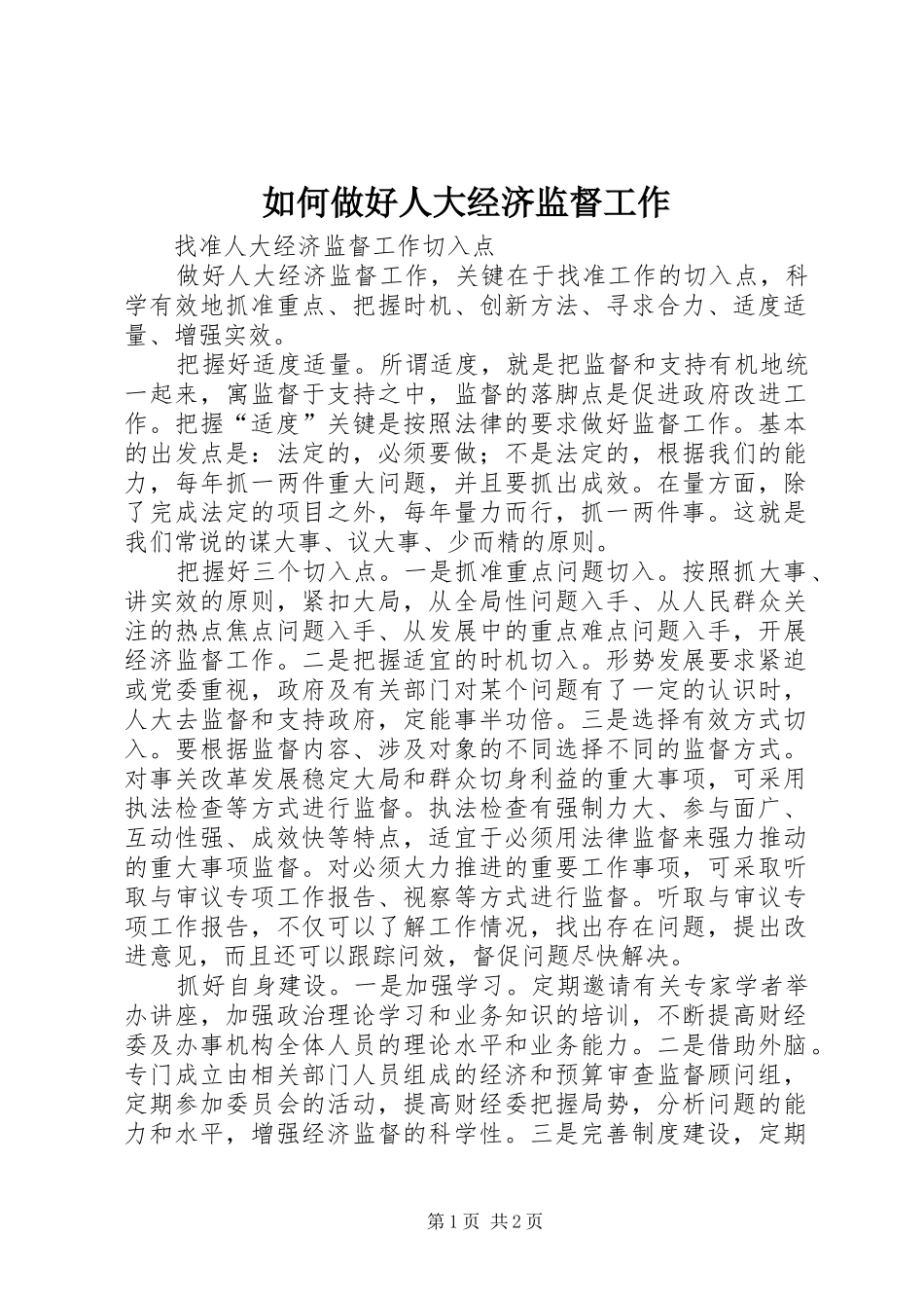 2024年如何做好人大经济监督工作_第1页