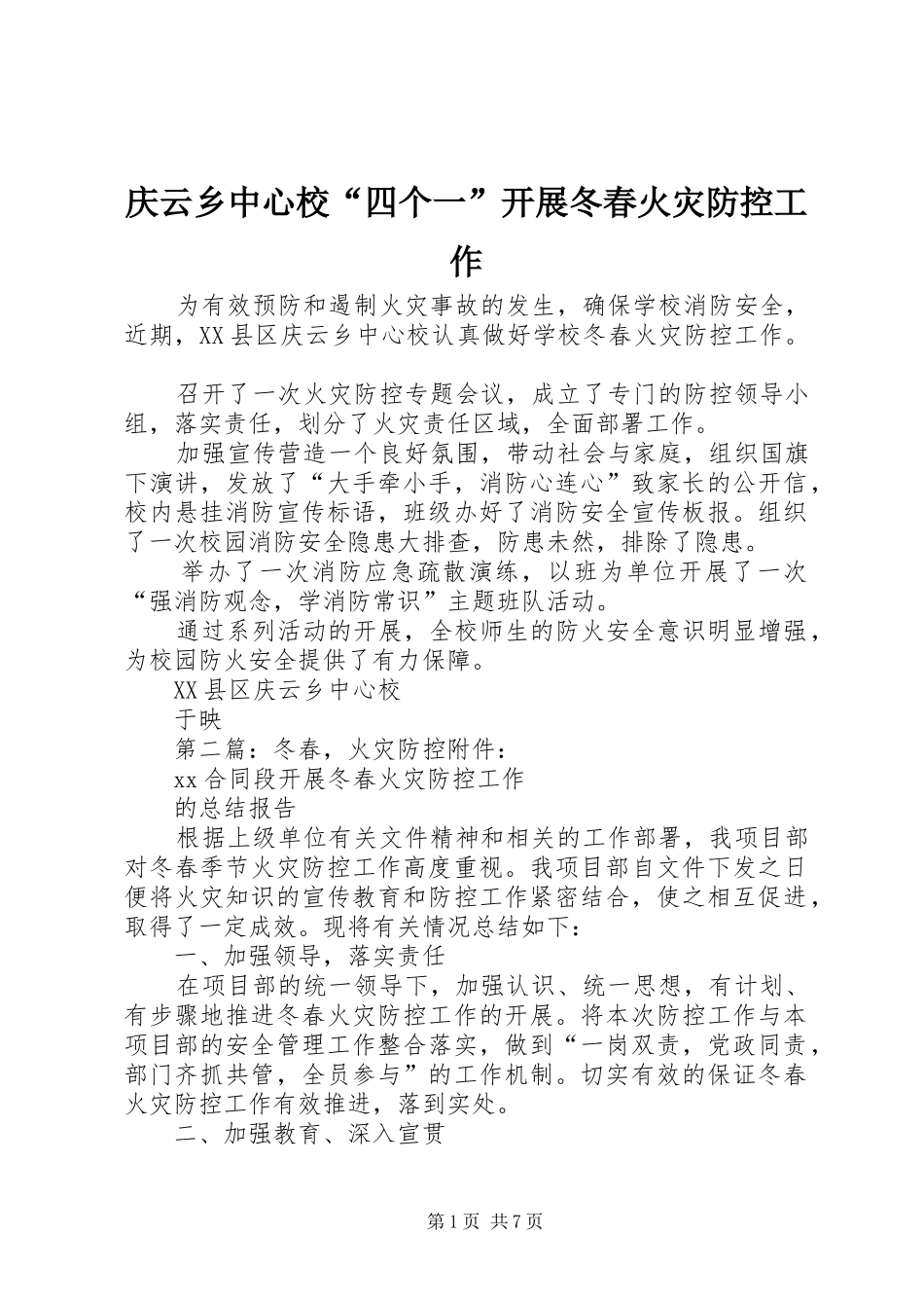 2024年庆云乡中心校四个一开展冬春火灾防控工作_第1页