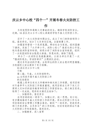 2024年庆云乡中心校四个一开展冬春火灾防控工作
