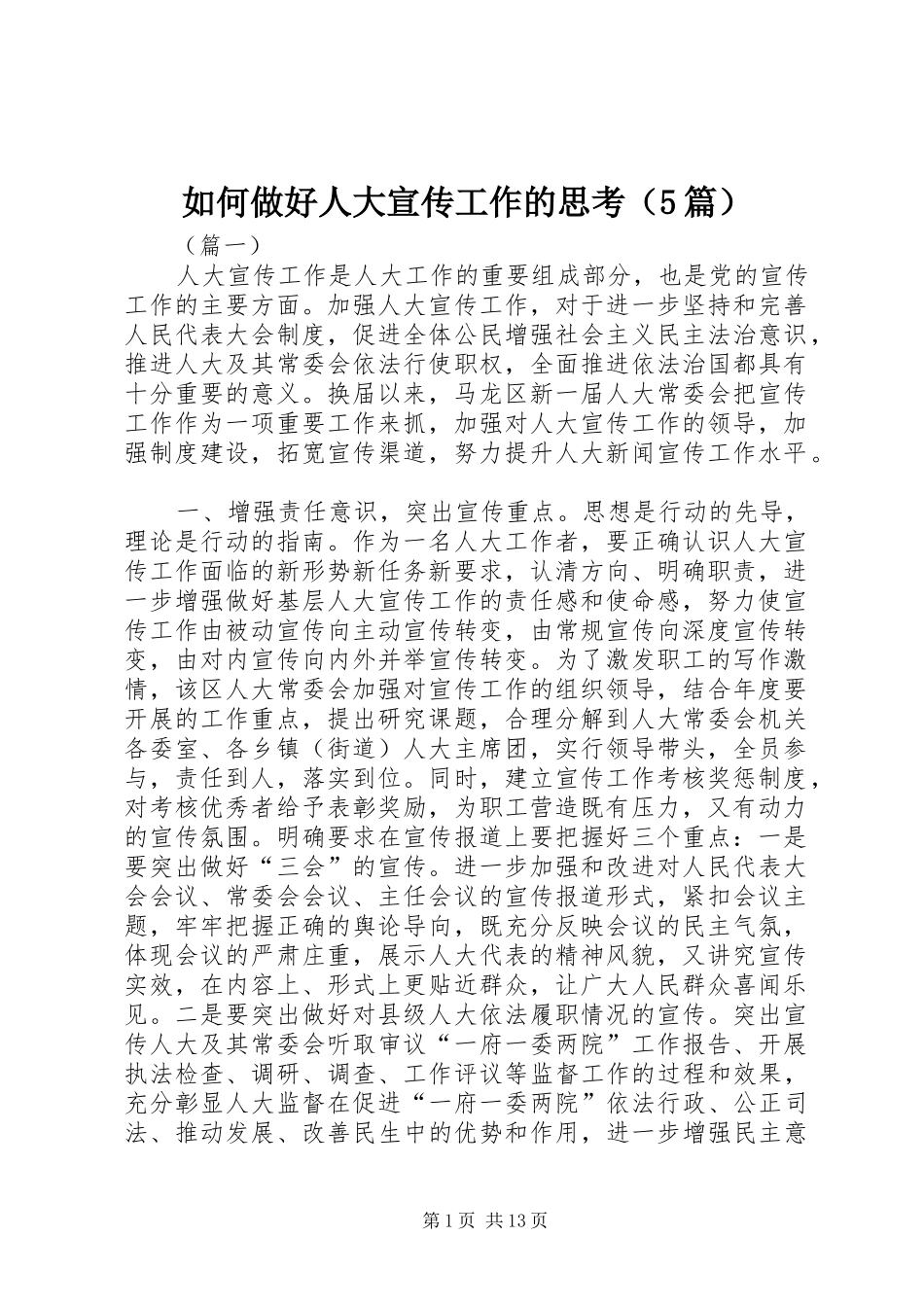 2024年如何做好人大宣传工作的思考_第1页